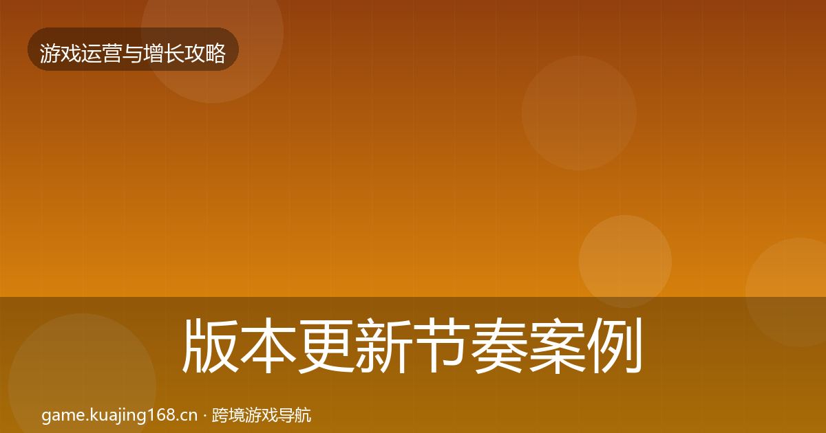 版本更新节奏案例分析全攻略·第893篇