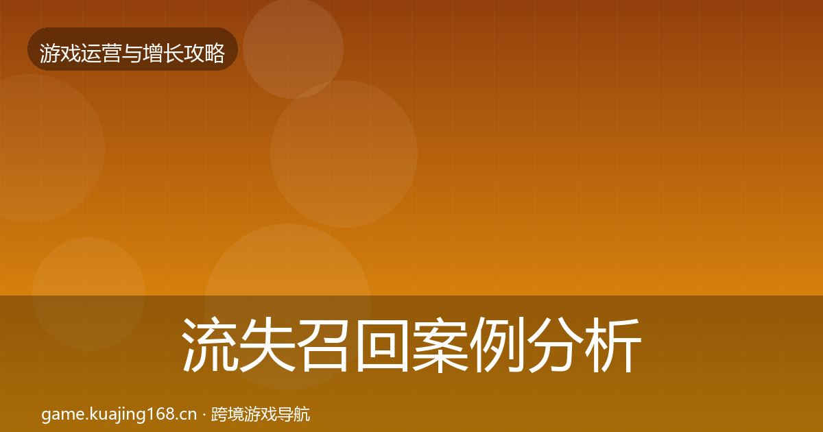流失召回案例分析要点梳理·第893篇