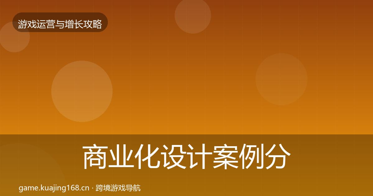 商业化设计案例分析全攻略·第894篇
