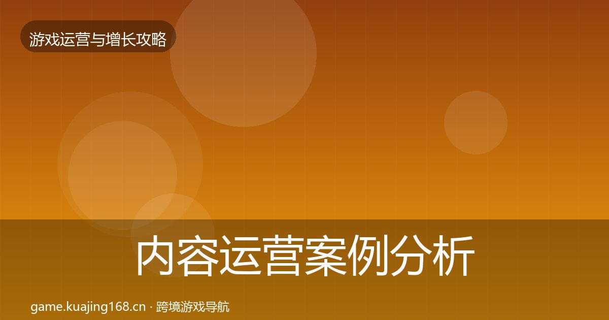 内容运营案例分析实践指南·第894篇