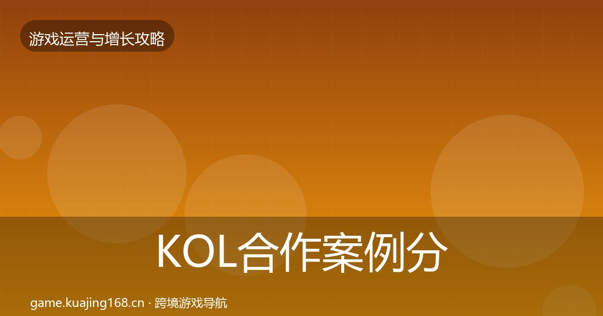 KOL合作案例分析要点梳理·第894篇