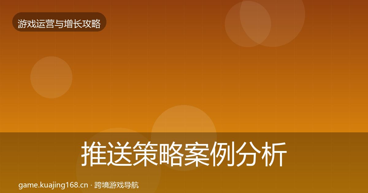 推送策略案例分析入门到进阶·第894篇