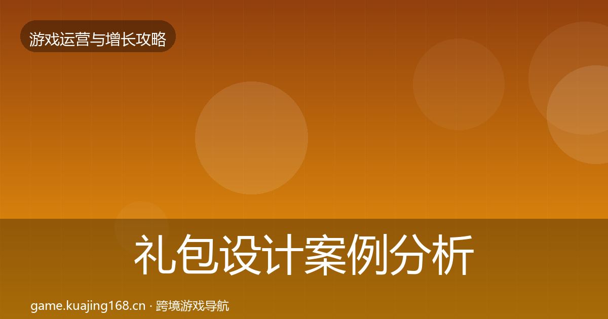 礼包设计案例分析全攻略·第895篇