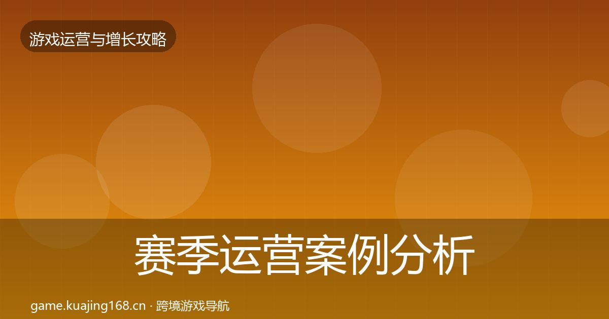 赛季运营案例分析实践指南·第895篇