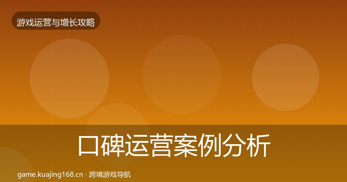口碑运营案例分析要点梳理·第895篇