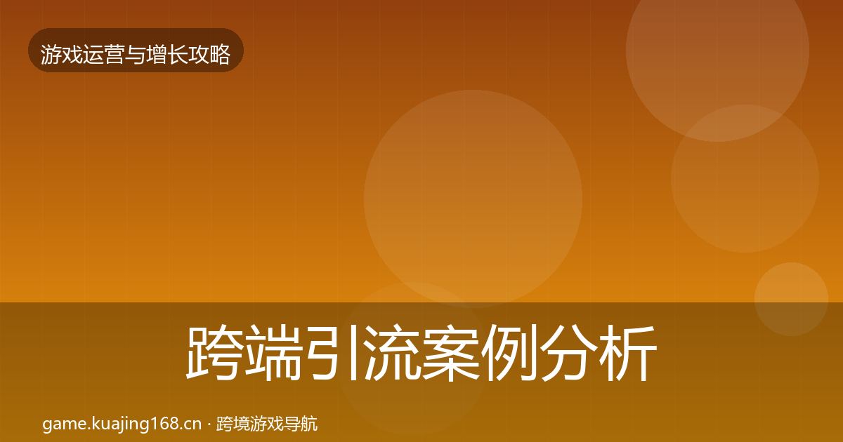 跨端引流案例分析入门到进阶·第895篇