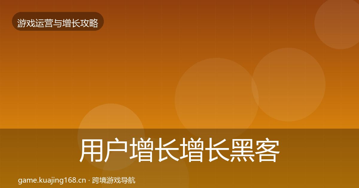 用户增长增长黑客技巧全攻略·第896篇