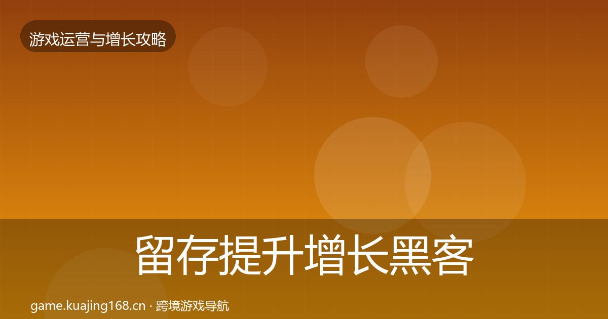 留存提升增长黑客技巧实践指南·第896篇