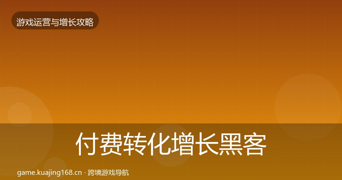 付费转化增长黑客技巧要点梳理·第896篇