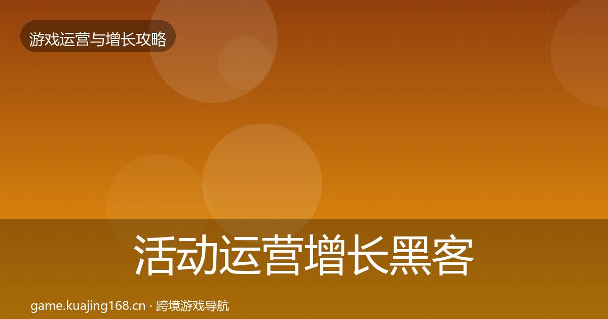 活动运营增长黑客技巧入门到进阶·第896篇