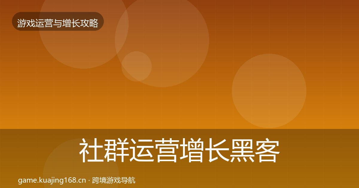 社群运营增长黑客技巧全攻略·第897篇