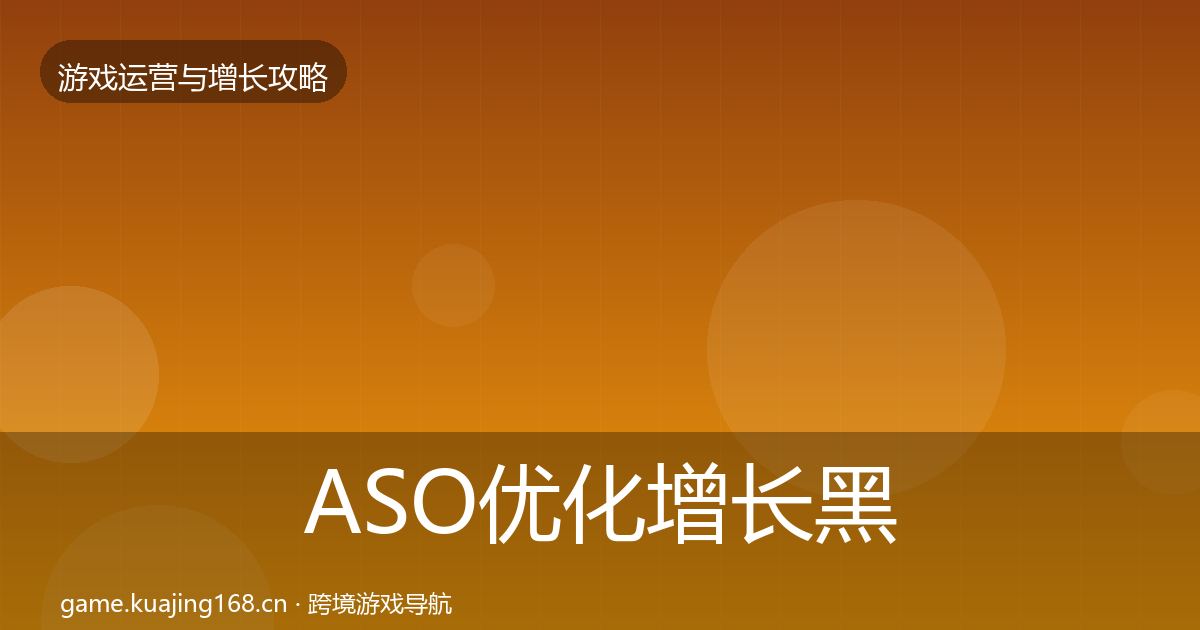 ASO优化增长黑客技巧实践指南·第897篇