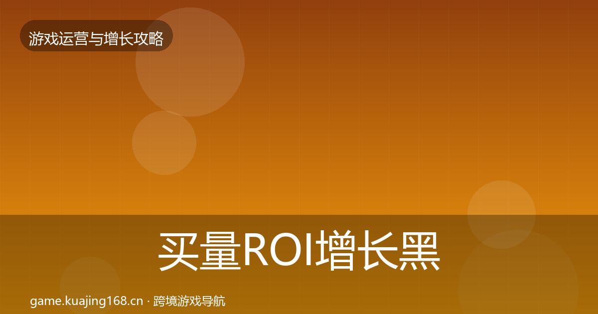 买量ROI增长黑客技巧要点梳理·第897篇