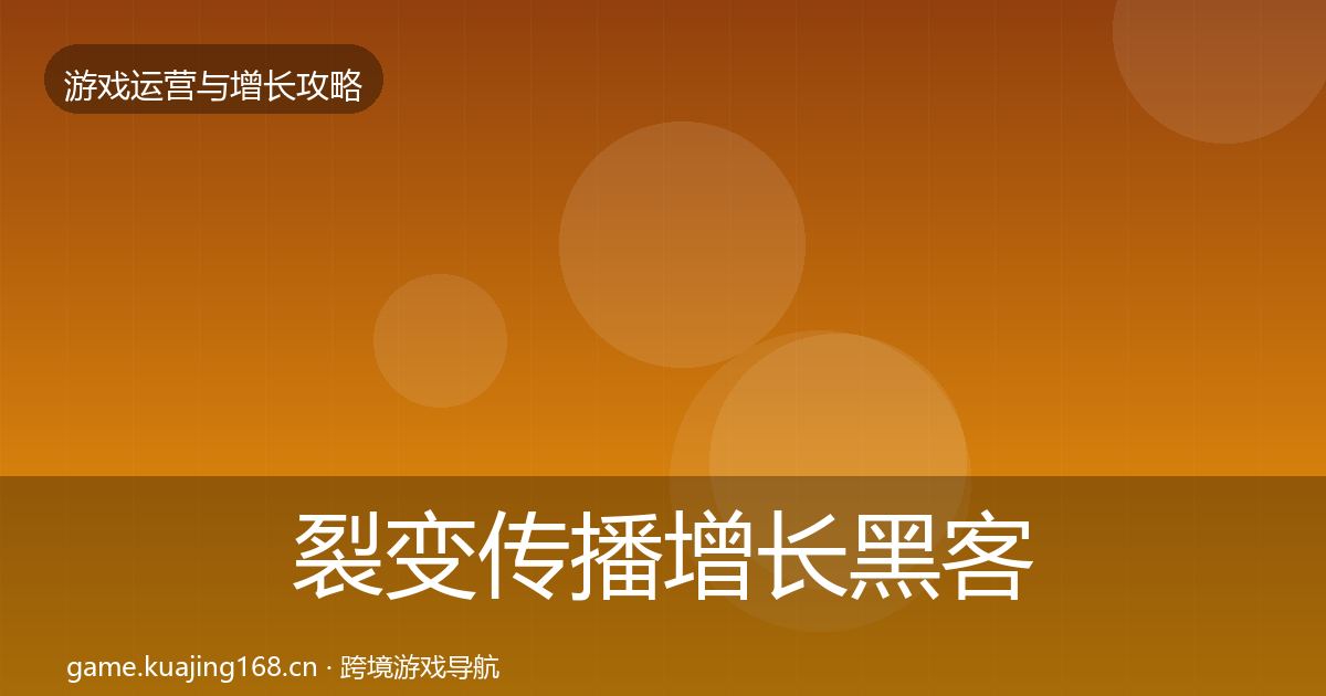 裂变传播增长黑客技巧入门到进阶·第897篇