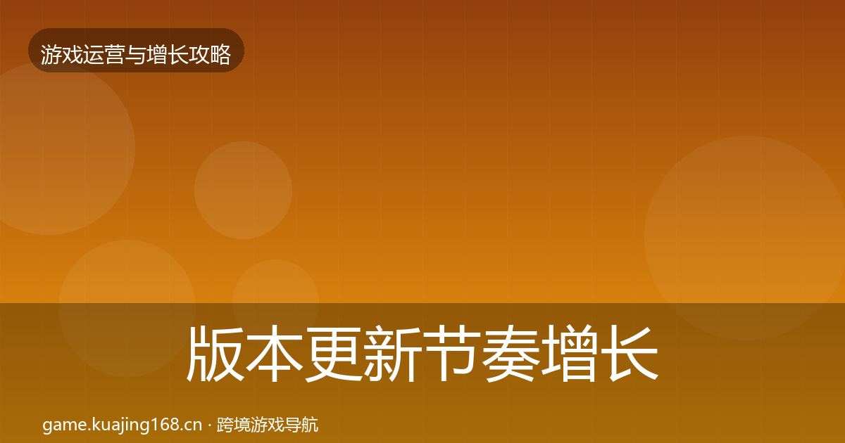版本更新节奏增长黑客技巧全攻略·第898篇