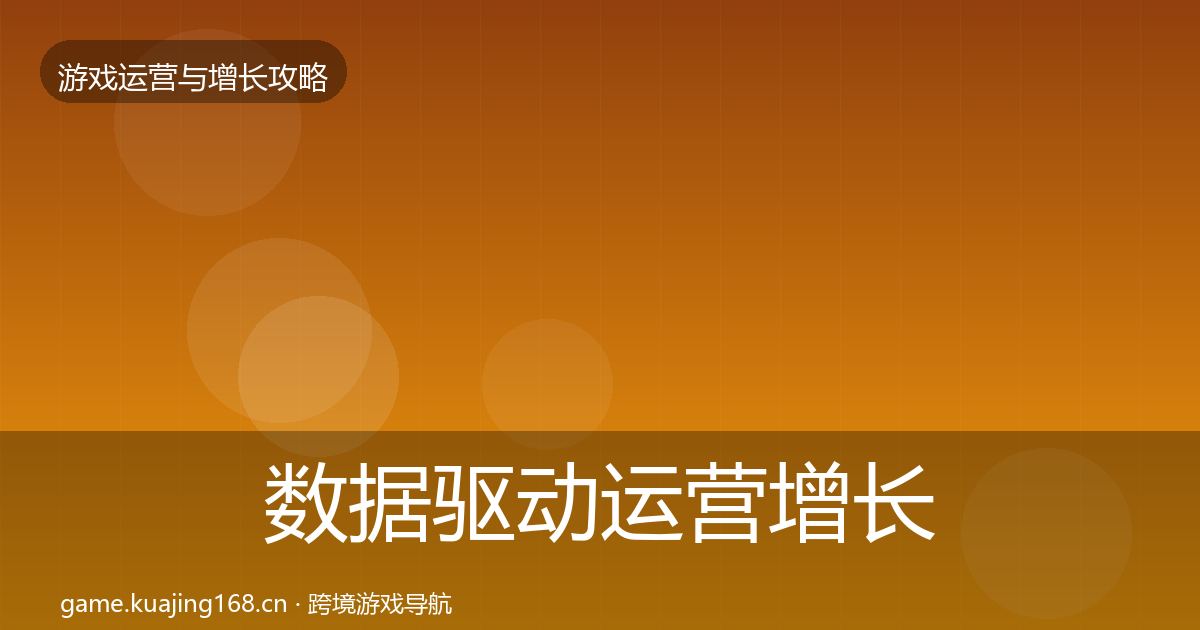 数据驱动运营增长黑客技巧实践指南·第898篇