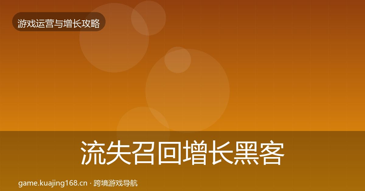 流失召回增长黑客技巧要点梳理·第898篇