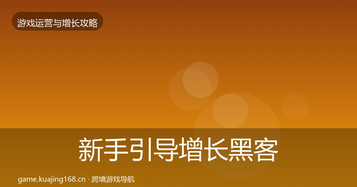 新手引导增长黑客技巧入门到进阶·第898篇