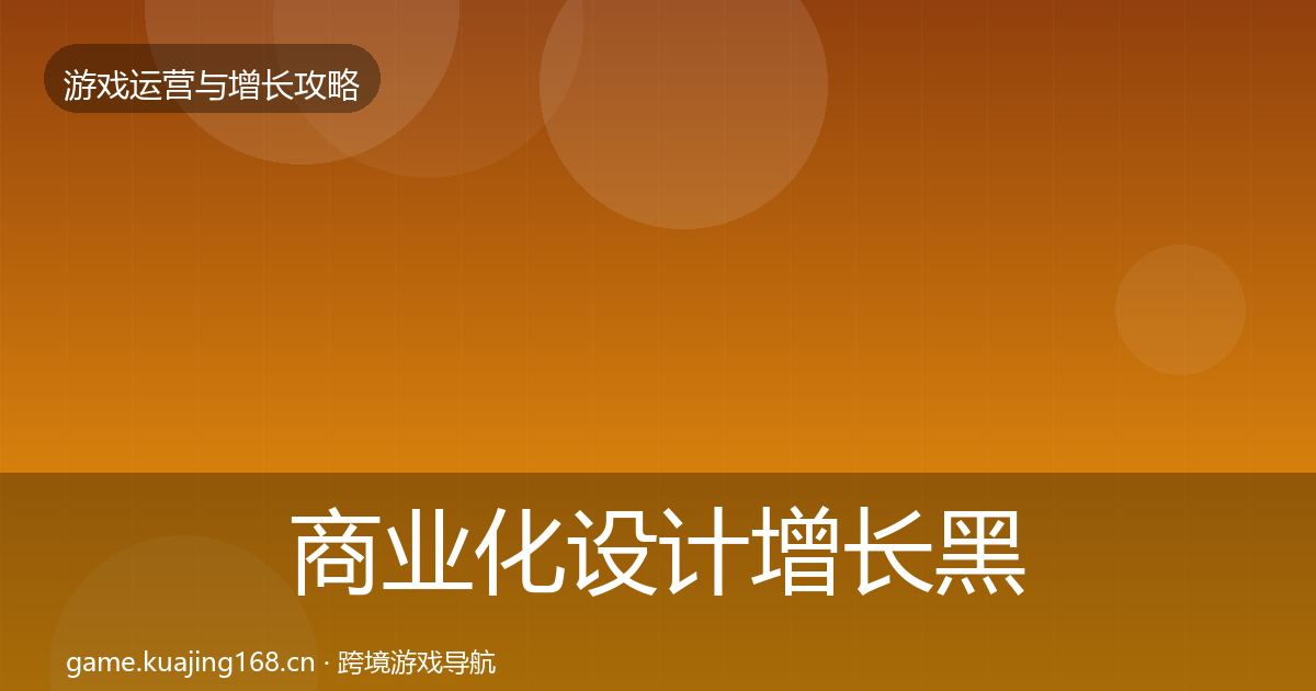 商业化设计增长黑客技巧全攻略·第899篇