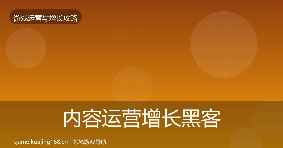 内容运营增长黑客技巧实践指南·第899篇