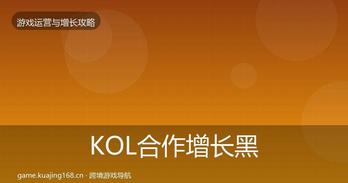 KOL合作增长黑客技巧要点梳理·第899篇