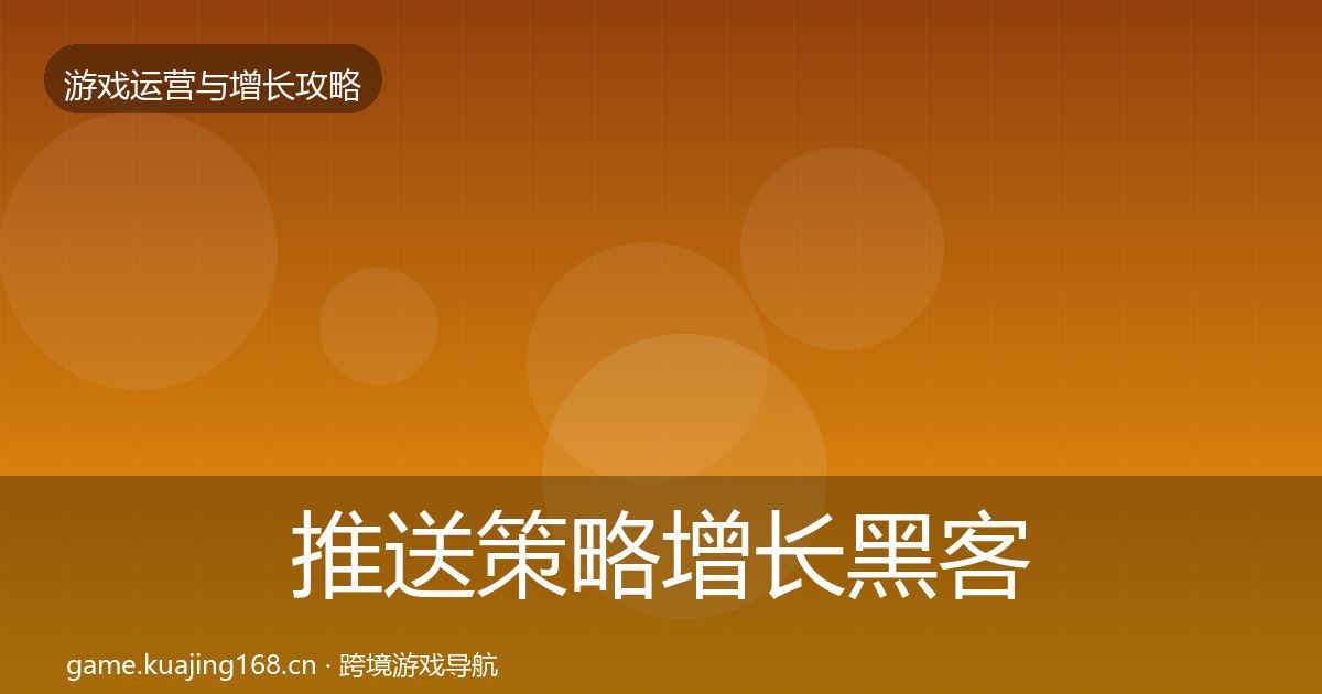 推送策略增长黑客技巧入门到进阶·第899篇