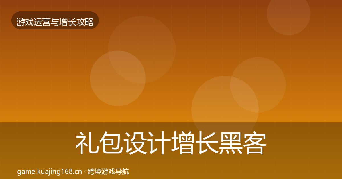礼包设计增长黑客技巧全攻略·第900篇