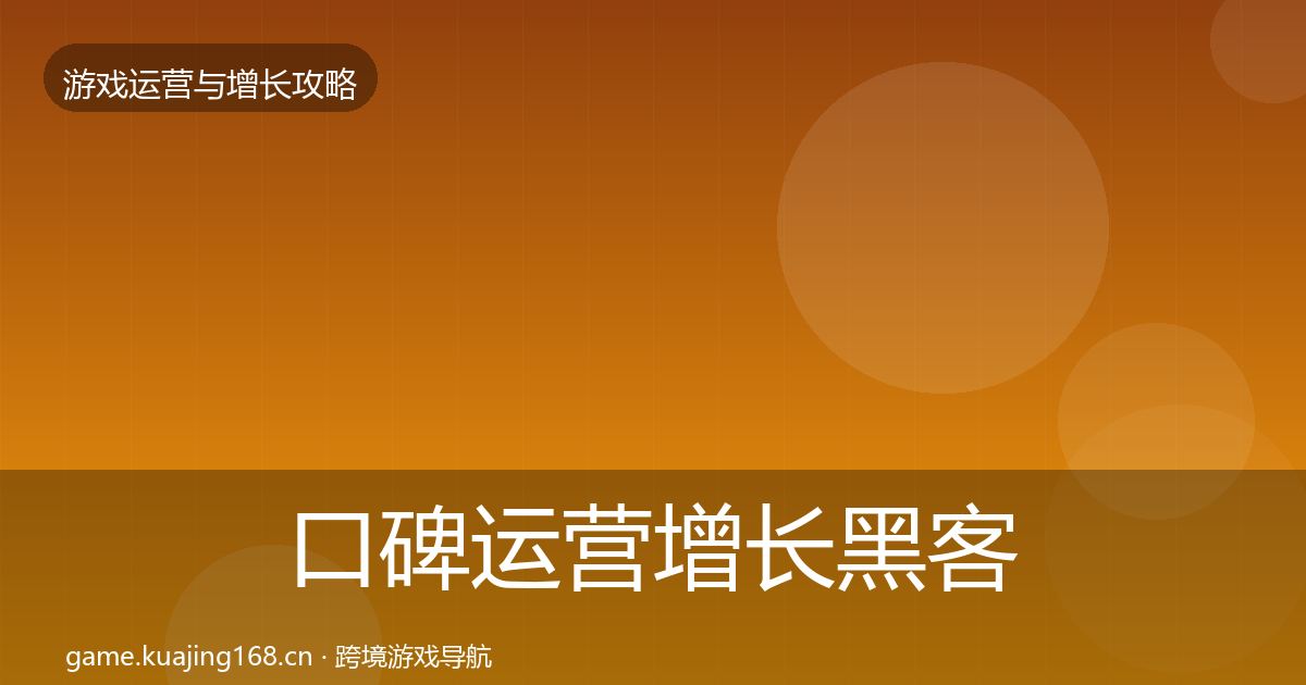 口碑运营增长黑客技巧要点梳理·第900篇
