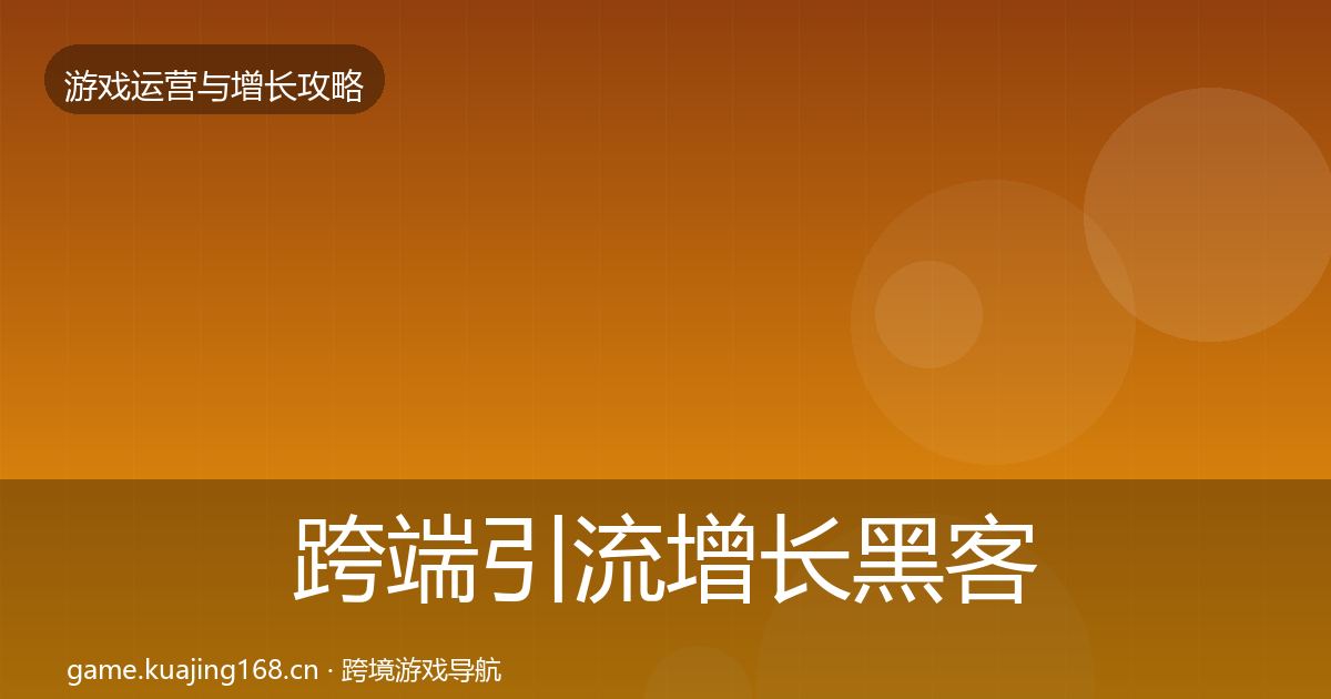 跨端引流增长黑客技巧入门到进阶·第900篇