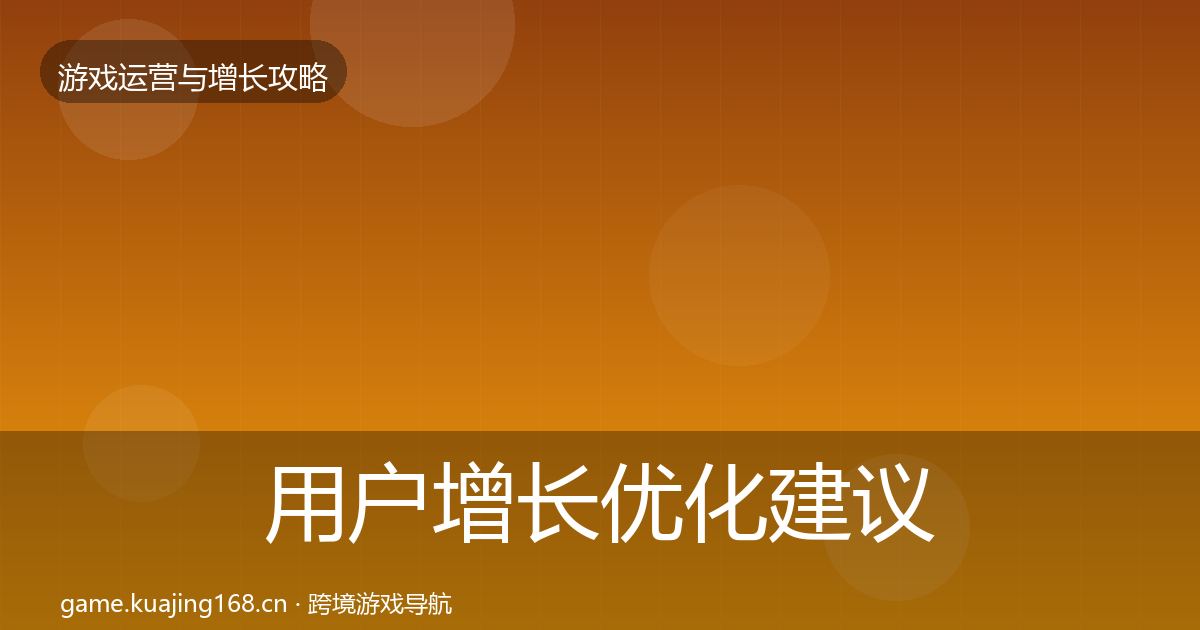 用户增长优化建议全攻略·第901篇