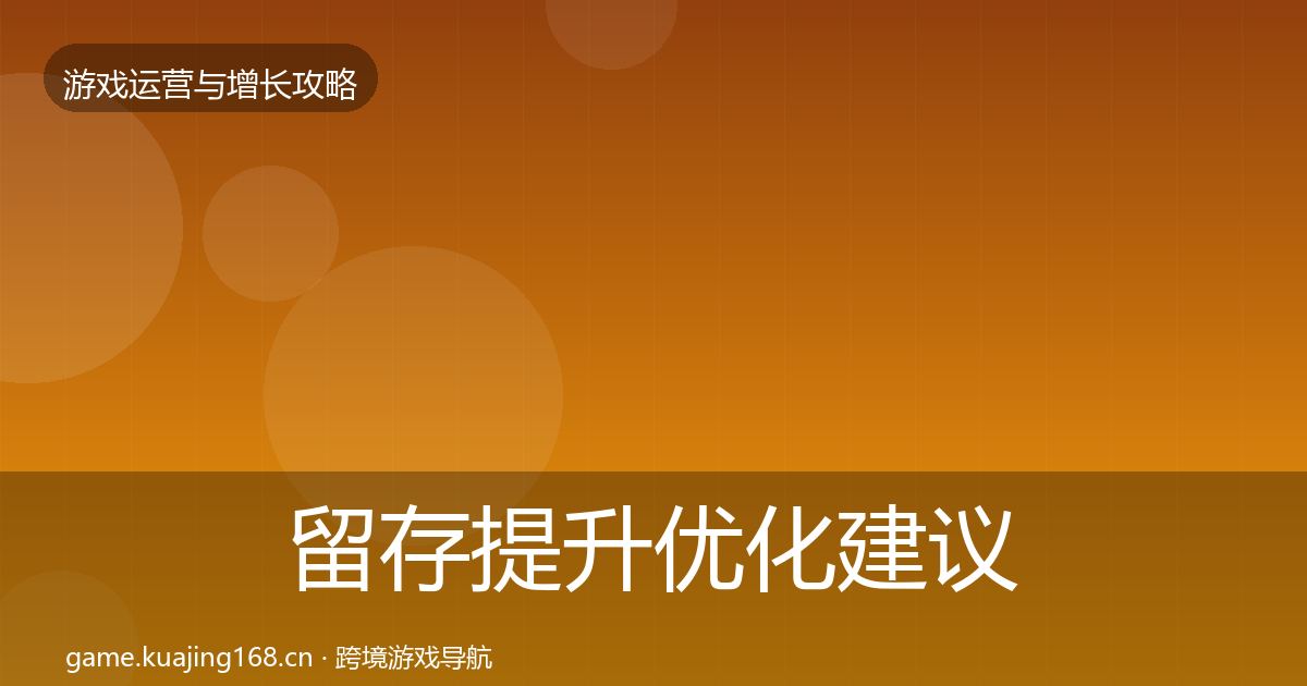留存提升优化建议实践指南·第901篇