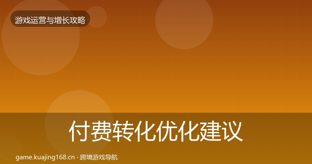 付费转化优化建议要点梳理·第901篇