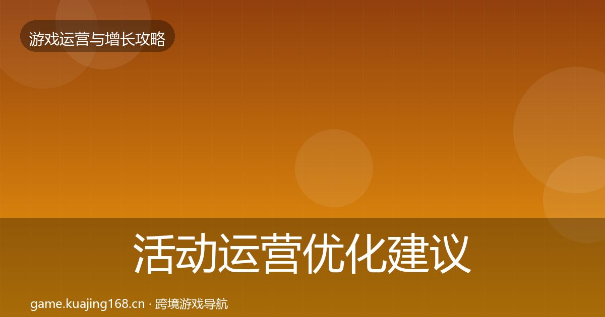 活动运营优化建议入门到进阶·第901篇