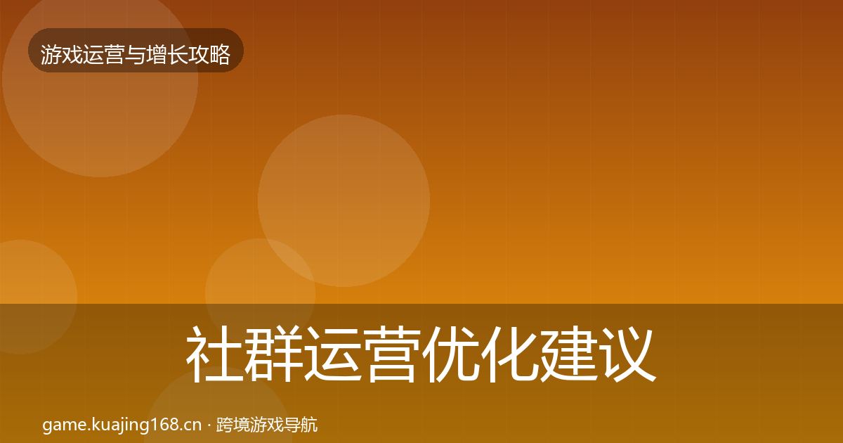 社群运营优化建议全攻略·第902篇