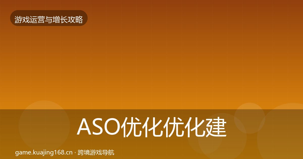 ASO优化优化建议实践指南·第902篇