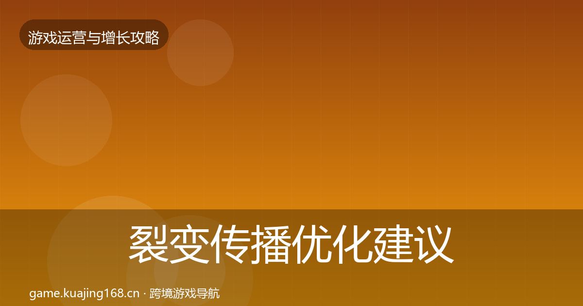 裂变传播优化建议入门到进阶·第902篇