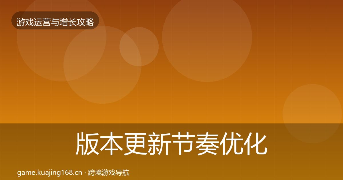 版本更新节奏优化建议全攻略·第903篇