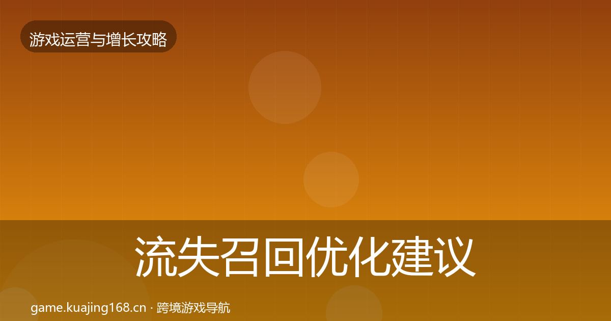 流失召回优化建议要点梳理·第903篇