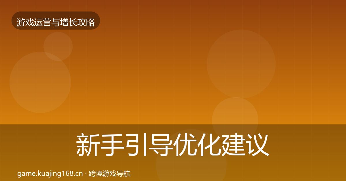 新手引导优化建议入门到进阶·第903篇