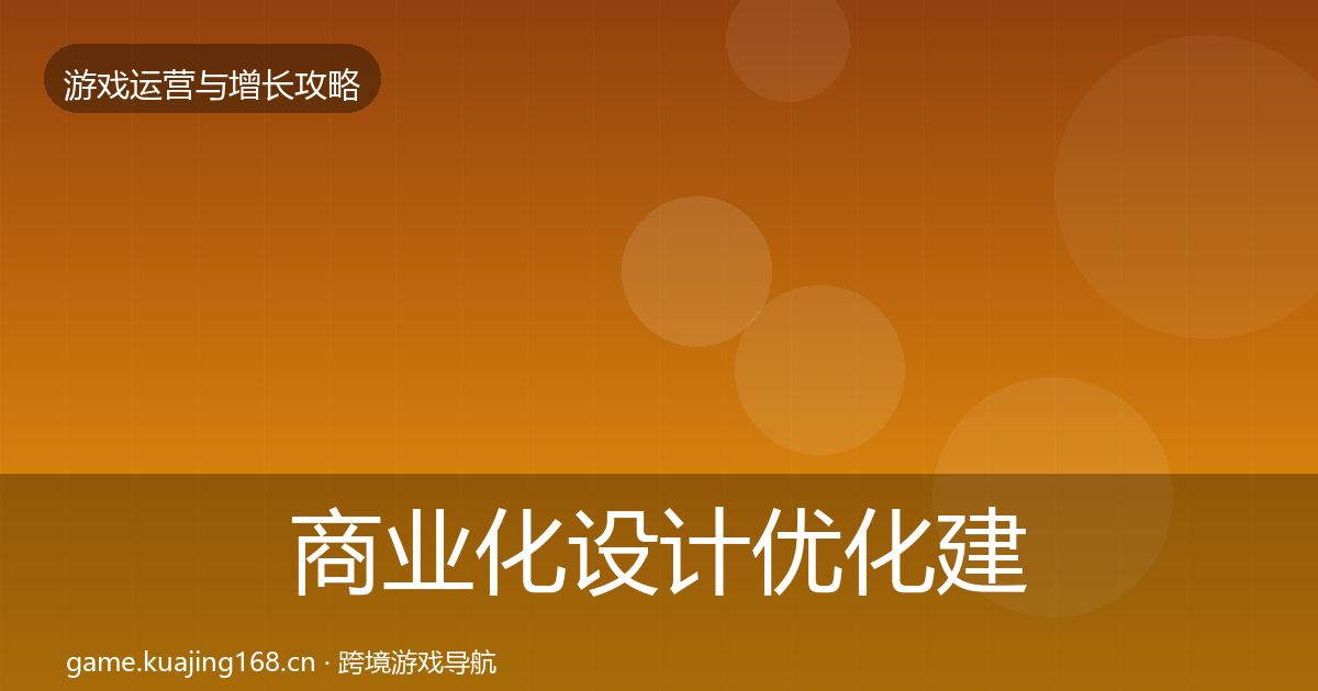 商业化设计优化建议全攻略·第904篇