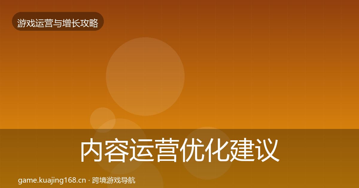 内容运营优化建议实践指南·第904篇