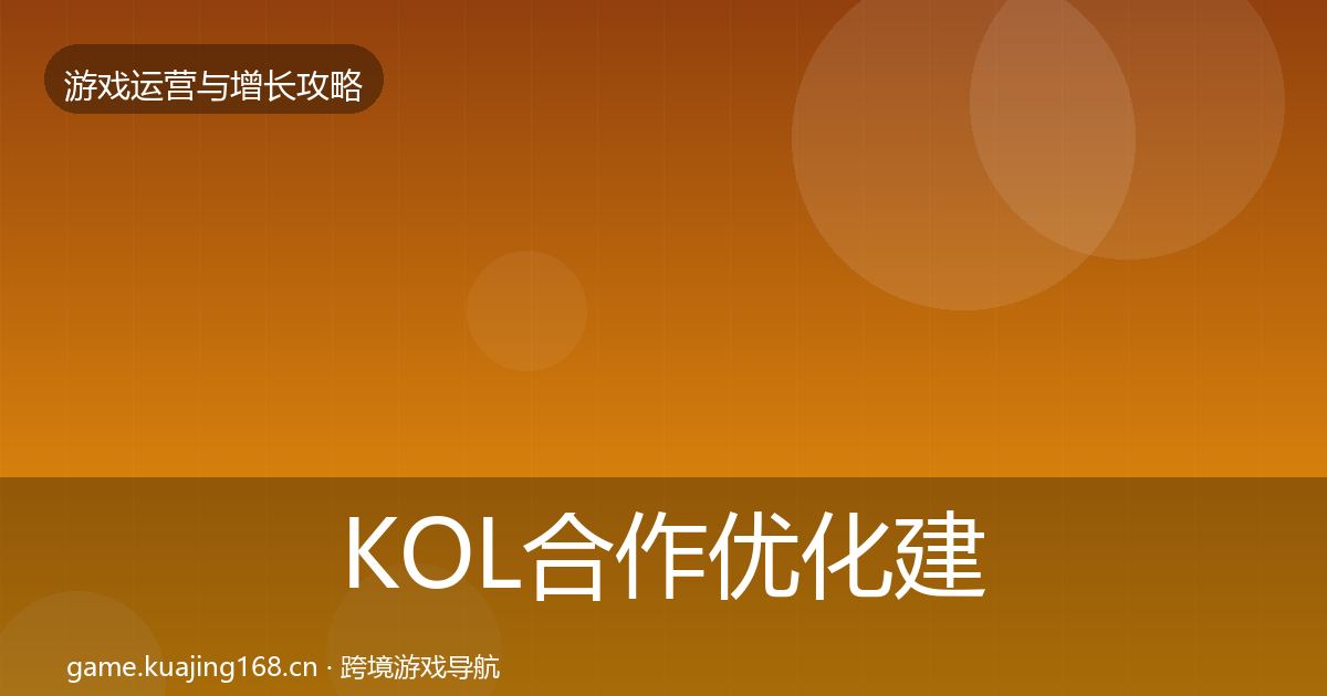 KOL合作优化建议要点梳理·第904篇