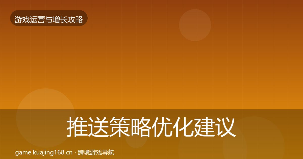 推送策略优化建议入门到进阶·第904篇