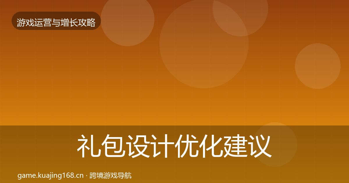 礼包设计优化建议全攻略·第905篇
