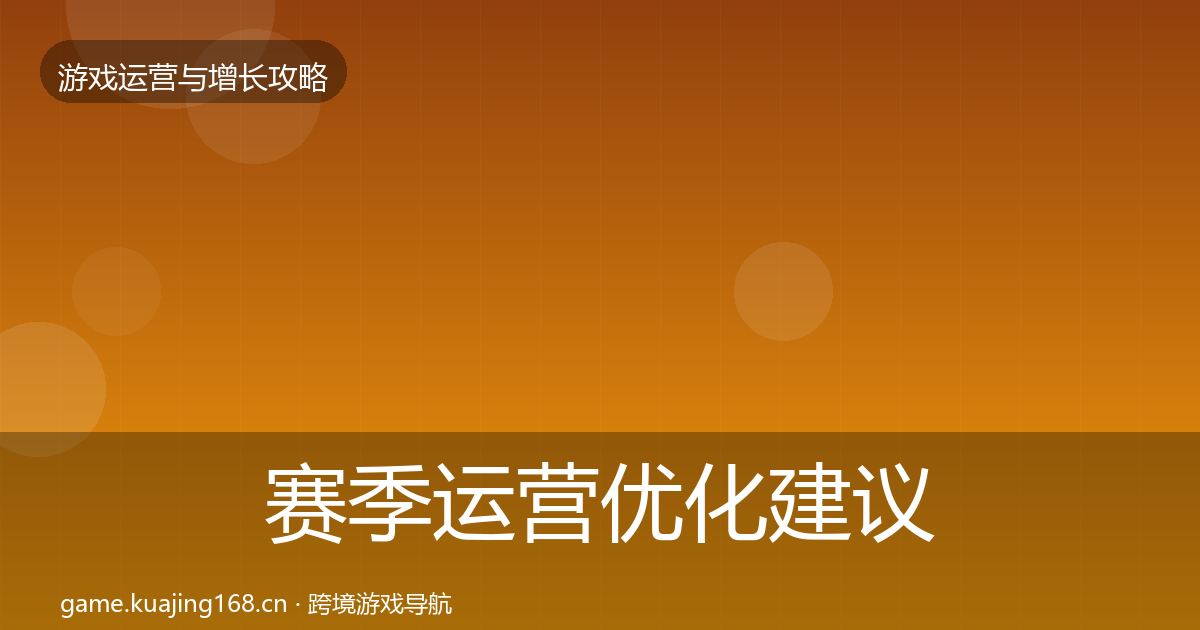 赛季运营优化建议实践指南·第905篇