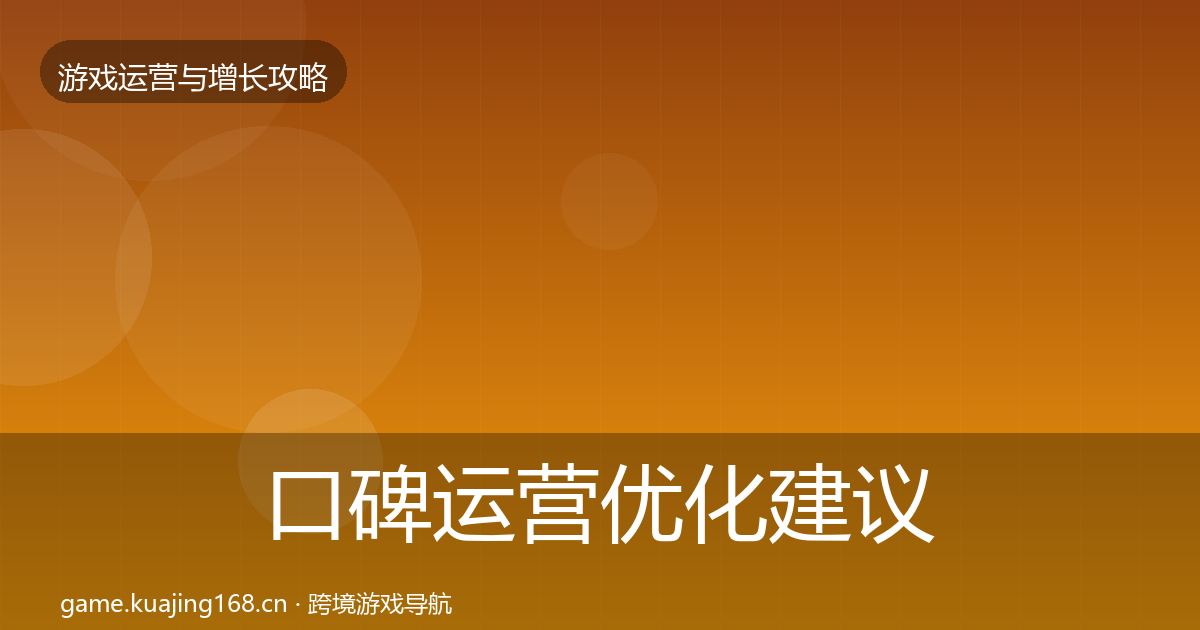 口碑运营优化建议要点梳理·第905篇