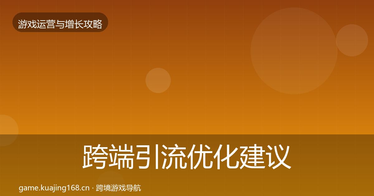 跨端引流优化建议入门到进阶·第905篇
