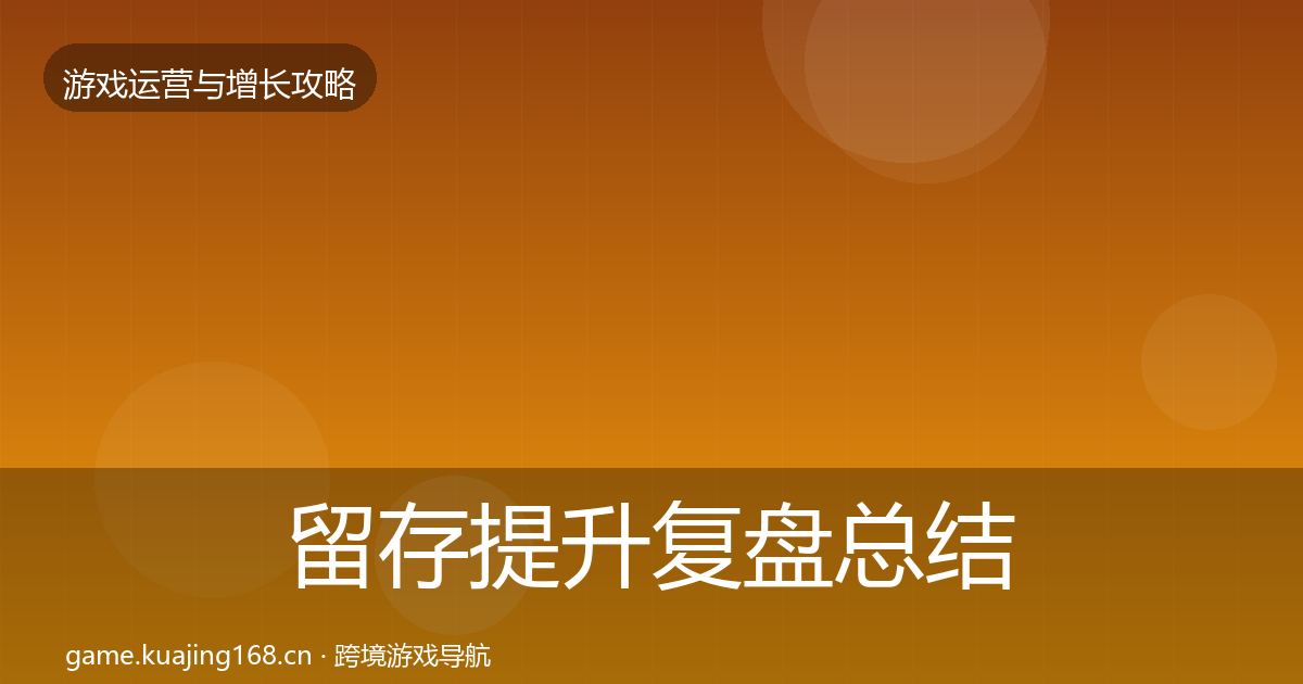 留存提升复盘总结实践指南·第906篇