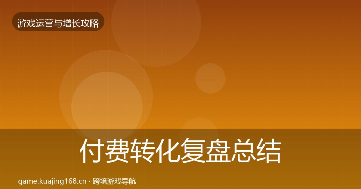付费转化复盘总结要点梳理·第906篇