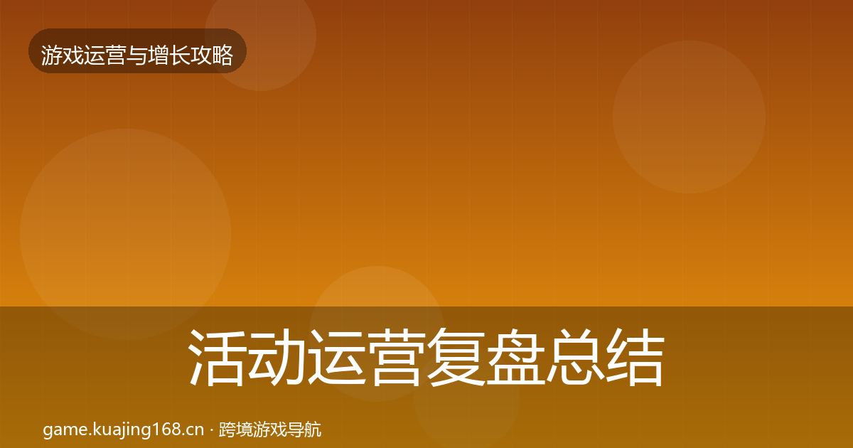 活动运营复盘总结入门到进阶·第906篇